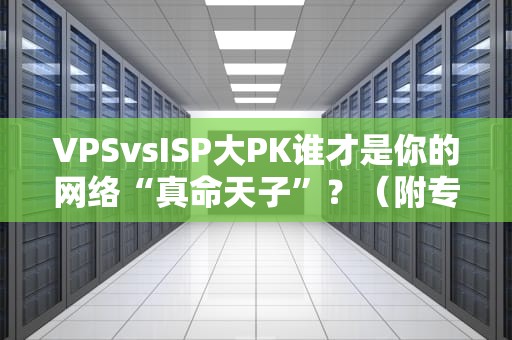 NS暗黑三选什么服务器？老司机带你避坑飙车！