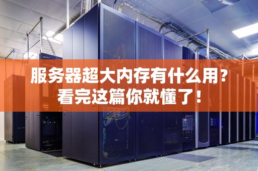 服务器超大内存有什么用？看完这篇你就懂了！