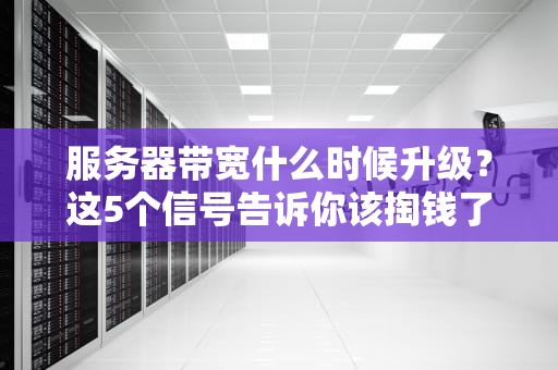 服务器带宽什么时候升级？这5个信号告诉你该掏钱了！