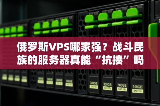 俄罗斯VPS哪家强？战斗民族的服务器真能“抗揍”吗？