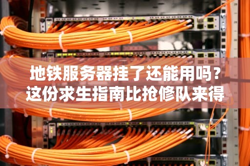 地铁服务器挂了还能用吗？这份求生指南比抢修队来得更快！