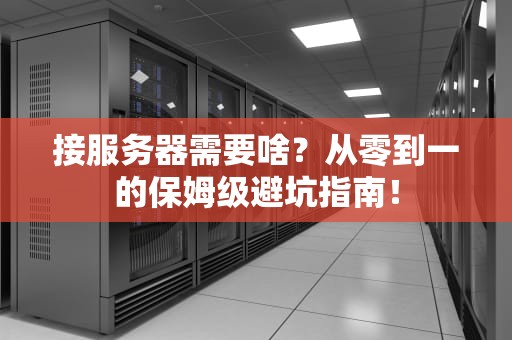 接服务器需要啥？从零到一的保姆级避坑指南！