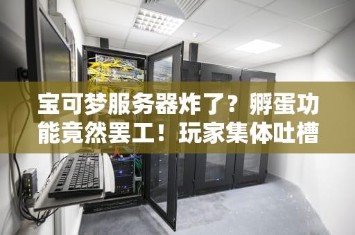 服务器中的C到底指什么？CPU、核心还是云计算？老司机带你飙车解析！