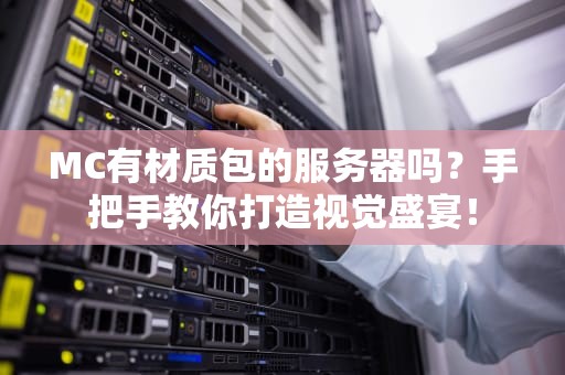 MC有材质包的服务器吗？手把手教你打造视觉盛宴！