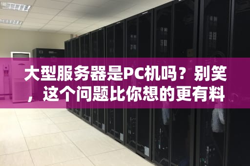 大型服务器是PC机吗？别笑，这个问题比你想的更有料！