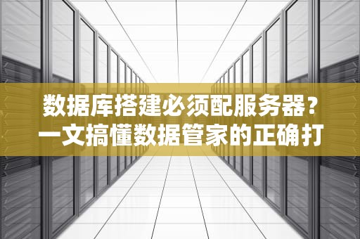 数据库搭建必须配服务器？一文搞懂数据管家的正确打开方式