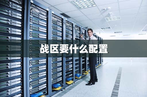 战区要什么配置
