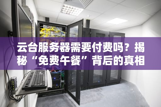 服务器的配置是什么意思？从菜鸟到大神的硬件选购指南