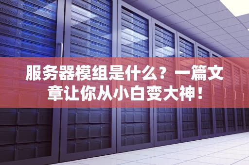 服务器模组是什么？一篇文章让你从小白变大神！
