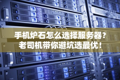 手机炉石怎么选择服务器？老司机带你避坑选最优！