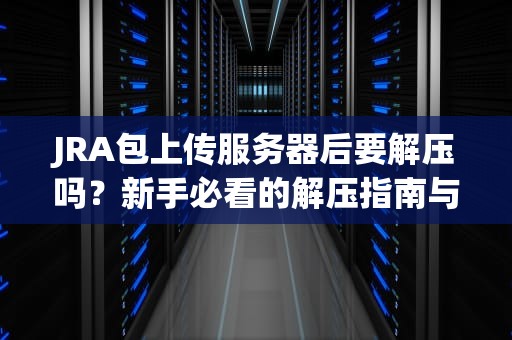 主机变服务器？手把手教你DIY家庭服务器（附专业测试指南）