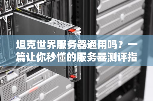 海康服务器是啥？它为啥能让监控系统智商飙升？