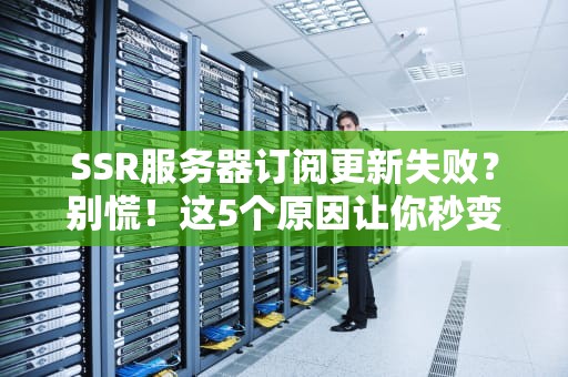 交换机连服务器？别让网线绕晕你的小脑瓜！