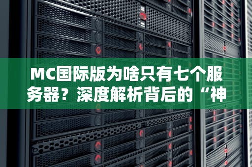 MC国际版为啥只有七个服务器？深度解析背后的“神秘数字”