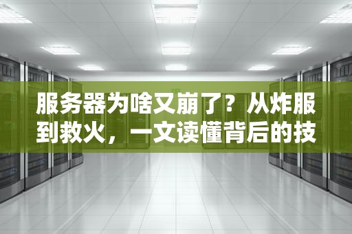 服务器为啥又崩了？从炸服到救火，一文读懂背后的技术玄机！