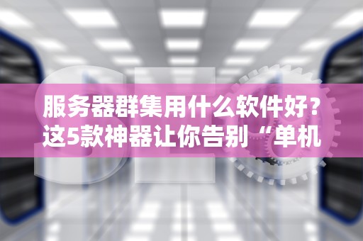 战地3服务器又双叒叕抽风了？老司机带你排查真相！