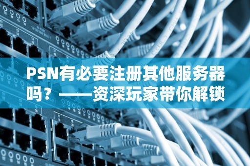 看门狗需要育碧服务器吗？揭秘游戏背后的服务器依赖真相！