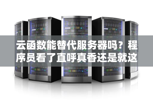 服务器续费也能代劳？一文读懂帮别人服务器续费那些事儿