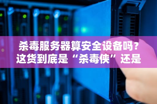 Redis装在什么服务器上？选对硬件让性能飞起！