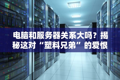 火影第一服务器是什么？揭秘忍者世界背后的技术奥义！