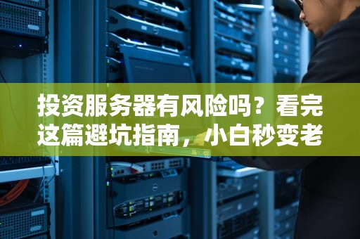 如何把主机当服务器？从游戏机到数据中心的华丽转身
