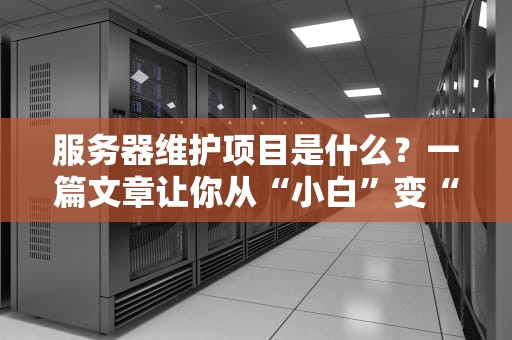 为什么打印服务器总罢工？5个常见错误及解决妙招大公开！