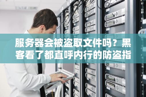 服务器在美国不翻墙吗？工程师用火锅理论给你讲透跨国网络那些事儿