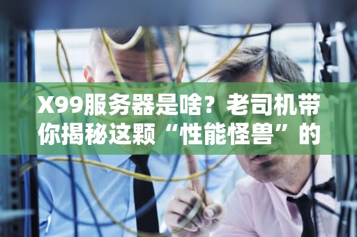 游戏服务器为啥总重启？工程师揭秘背后的技术玄机！