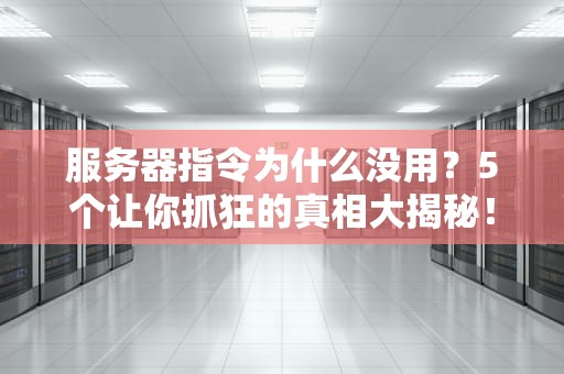 手机上的VPS哪里找？5个超实用方案，躺着也能玩转服务器！