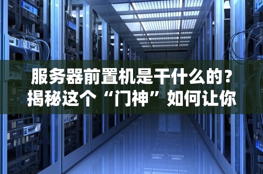 国外专区有中文服务器吗？一文看懂全球服务器的语言天赋