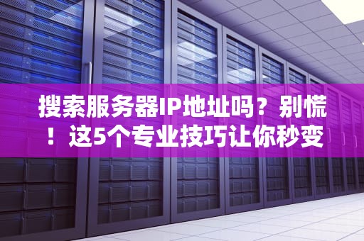 Apex英雄服务器大揭秘全球战区如何分服？老司机带你飙车不卡顿！