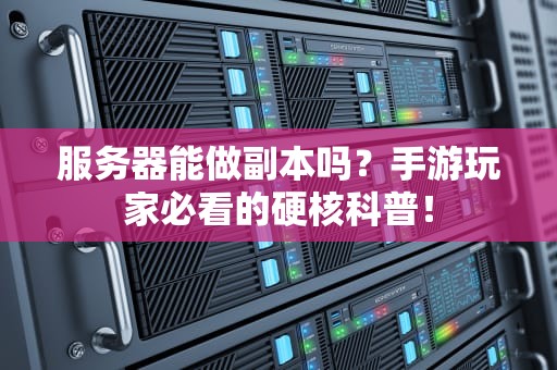 服务器能做副本吗？手游玩家必看的硬核科普！