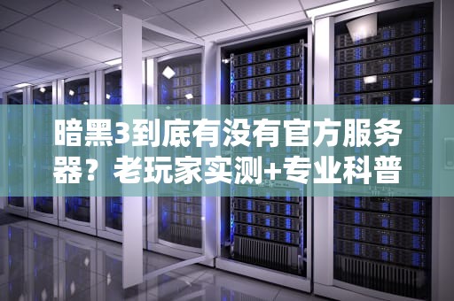 暗黑3到底有没有官方服务器？老玩家实测+专业科普，看完秒懂！