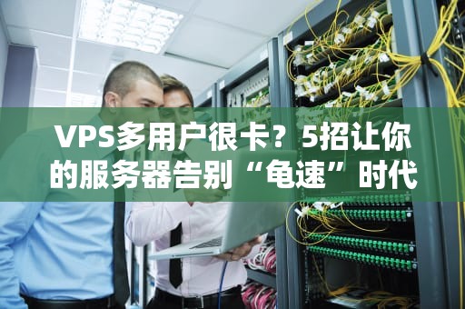 互联网服务器国外能用吗？资深工程师带你揭秘全球数据快递那些事儿！
