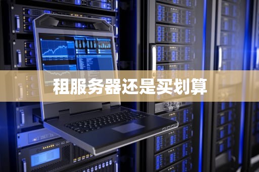 租服务器还是买划算