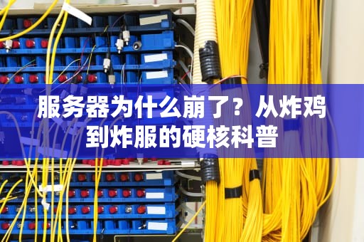 服务器为什么崩了？从炸鸡到炸服的硬核科普