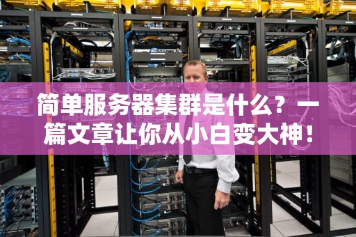 简单服务器集群是什么？一篇文章让你从小白变大神！