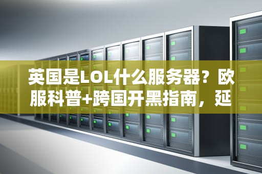 开光影进服务器会封号吗？——真相与避坑指南