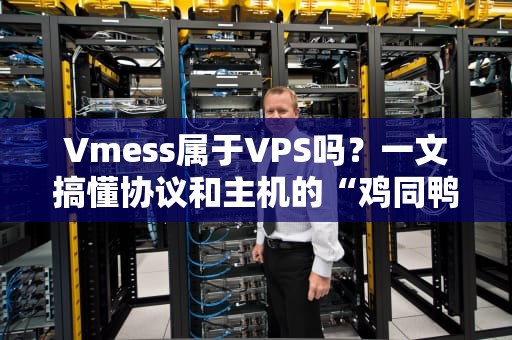Vmess属于VPS吗？一文搞懂协议和主机的“鸡同鸭讲”