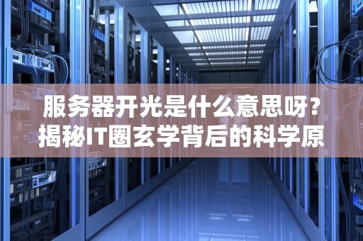 为什么显示服务器维修中？5个你可能不知道的搞笑真相！