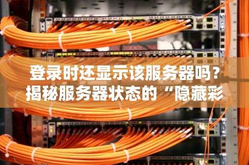 好的服务器有什么用？揭秘企业数字化的钢铁侠战衣！