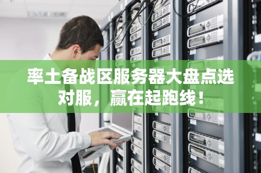 率土备战区服务器大盘点选对服，赢在起跑线！