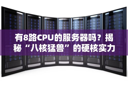 建网站必须用VPS吗？新手必看的服务器选择避坑指南