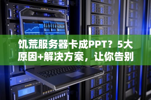 饥荒服务器卡成PPT？5大原因+解决方案，让你告别延迟！