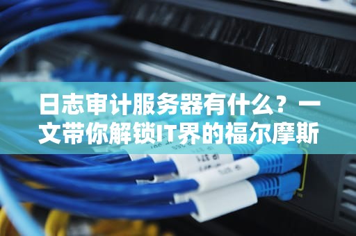 8M宽带服务器够用吗？资深工程师用相亲比喻给你讲明白！