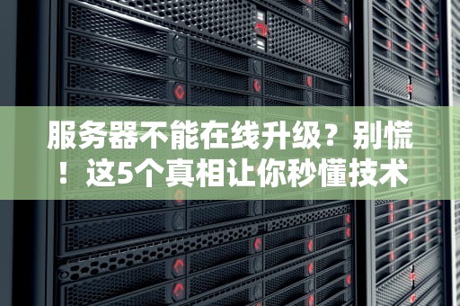 新网服务器到底靠不靠谱？资深工程师带你扒一扒内幕！