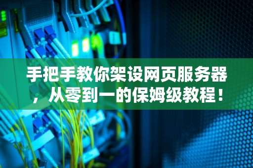 手把手教你架设网页服务器，从零到一的保姆级教程！