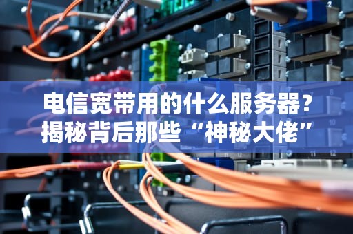 捡漏神器！二手小网吧服务器值得买吗？老司机带你避坑指南