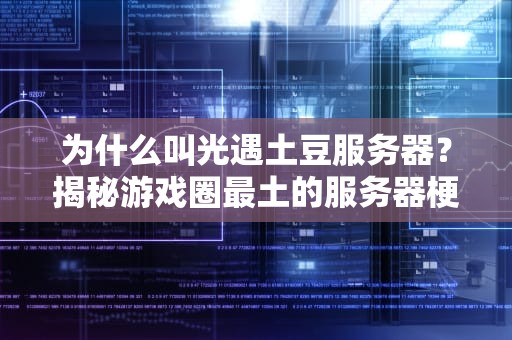 为什么叫光遇土豆服务器？揭秘游戏圈最土的服务器梗