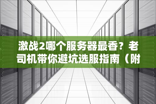 激战2哪个服务器最香？老司机带你避坑选服指南（附真实测评）